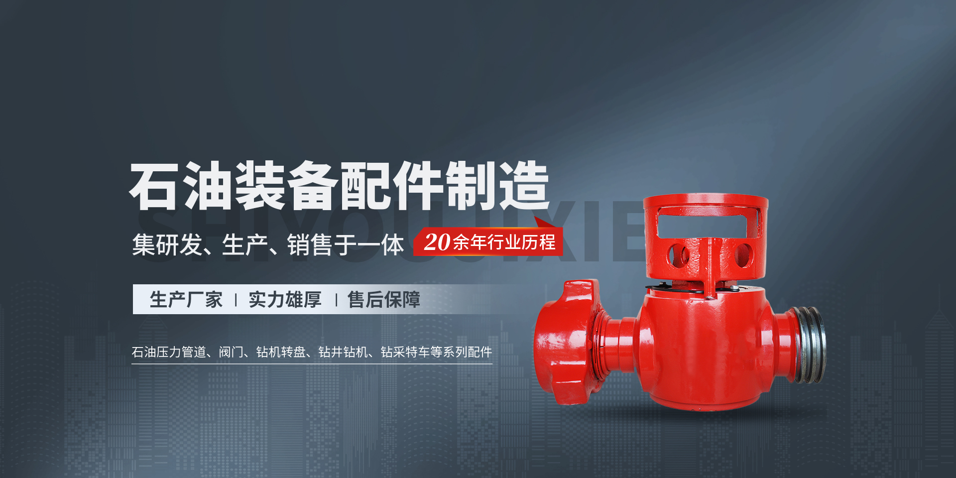 內(nèi)黃縣石油機(jī)械有限責(zé)任公司